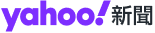 Yahoo奇摩（即時新聞）